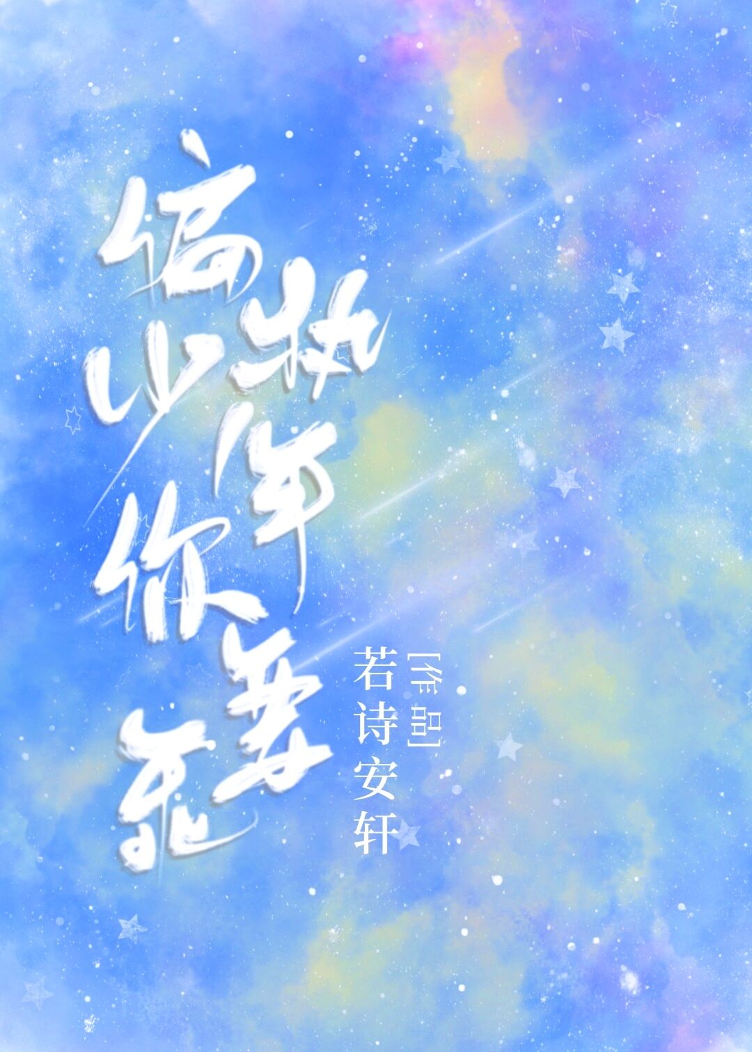 偏执少年你要乖[重生]