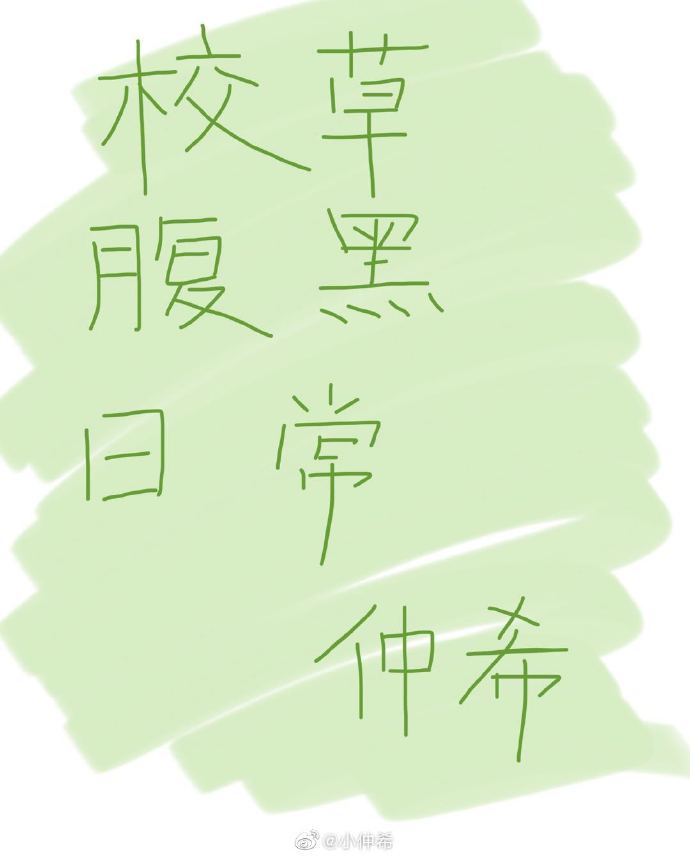 校草腹黑日常